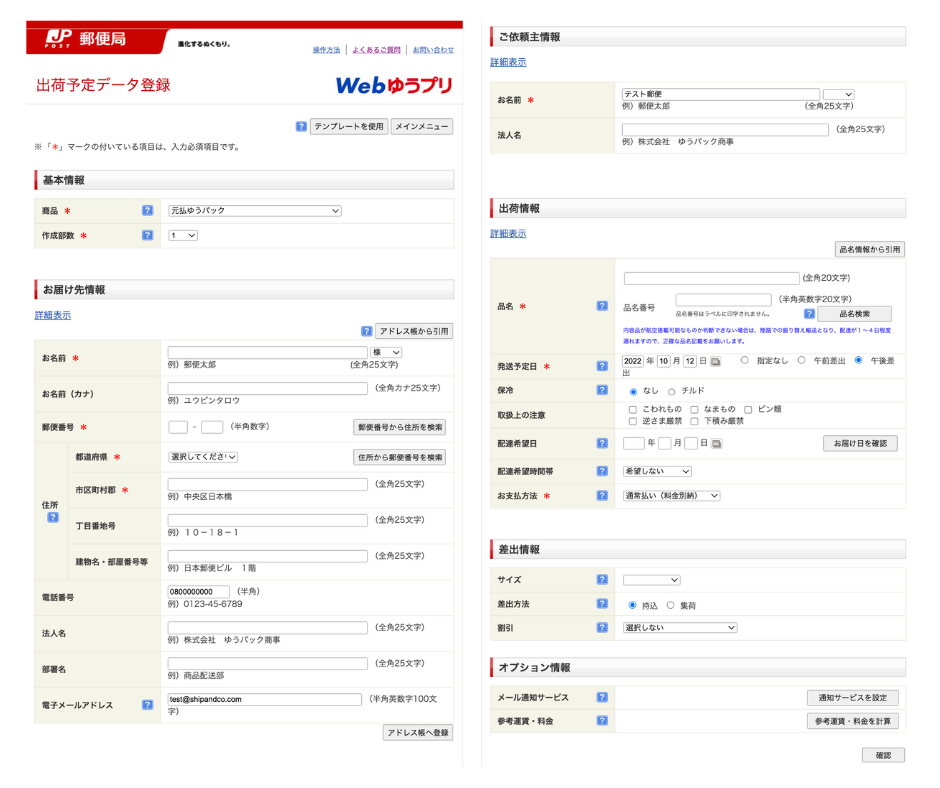 ネットで日本郵便 ゆうパック・ゆうパケットラベルを作成する方法：Web
