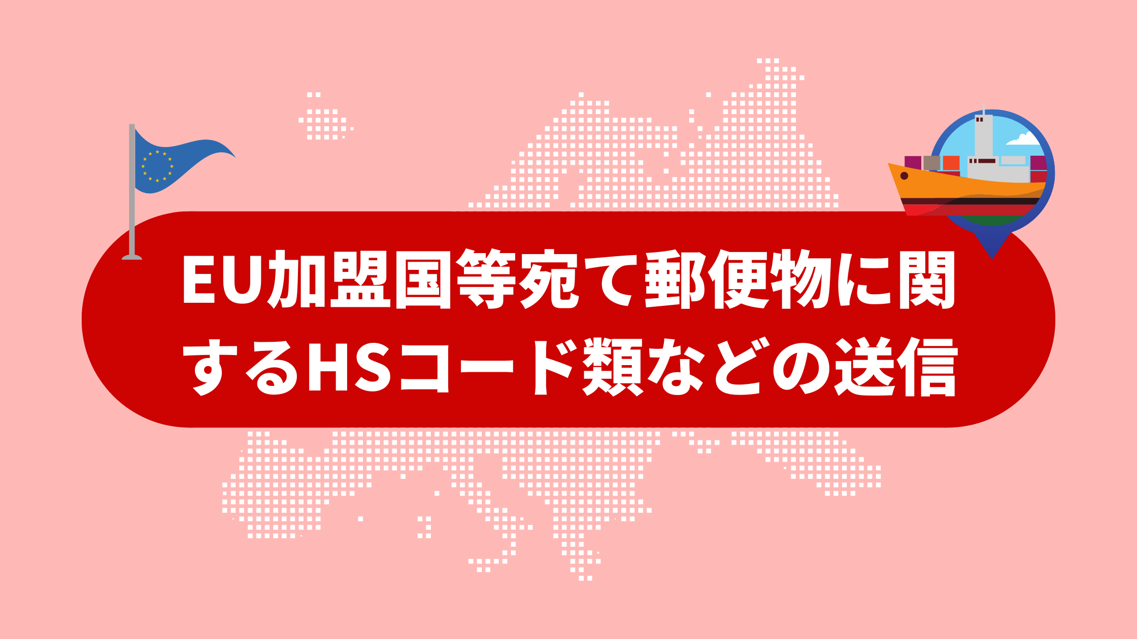 越境EC】国際郵便が発表したEU宛郵便物に関するHSコード類の