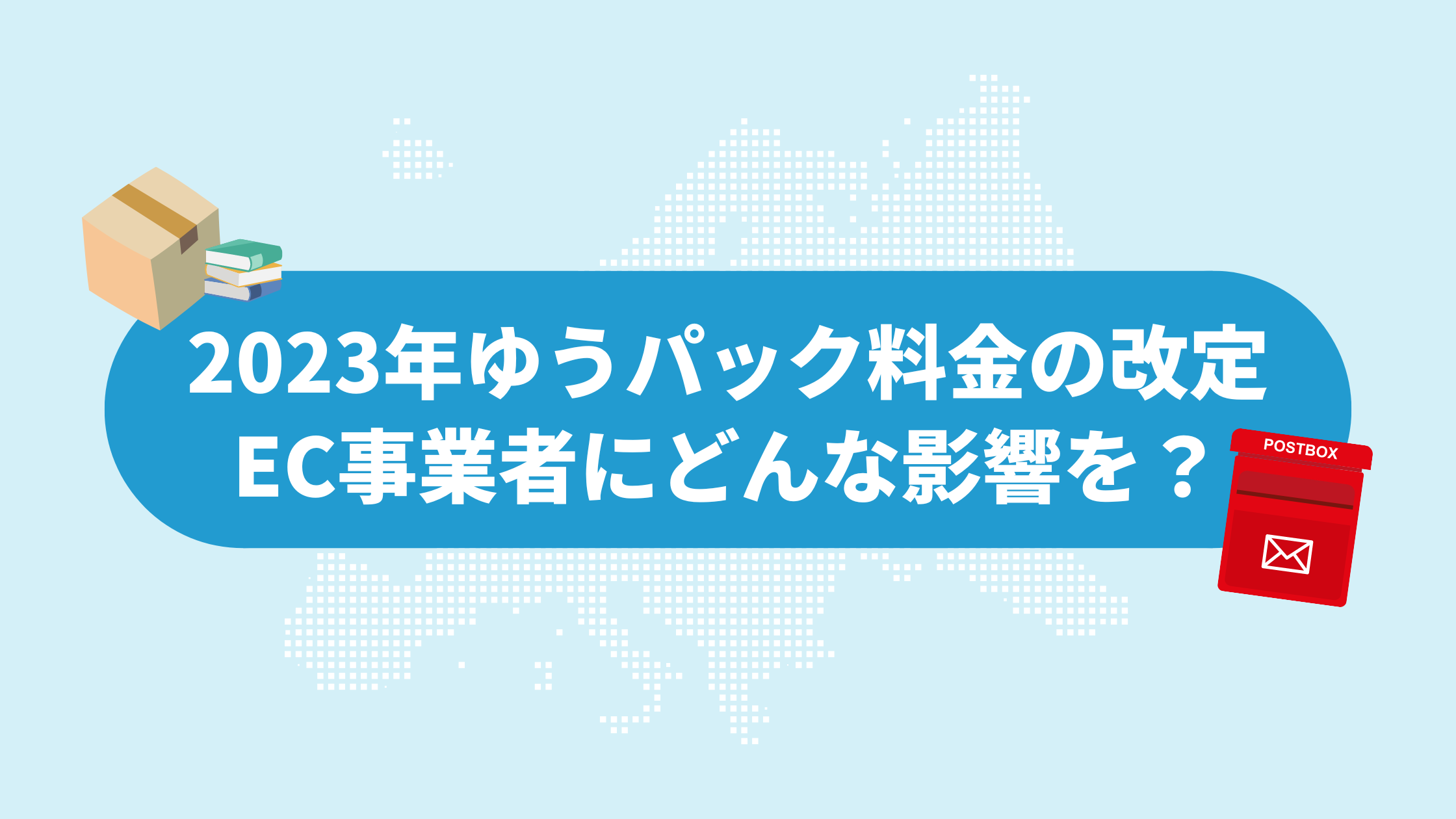 国内発送】日本郵便ゆうパックは2023年10月1日にの付加