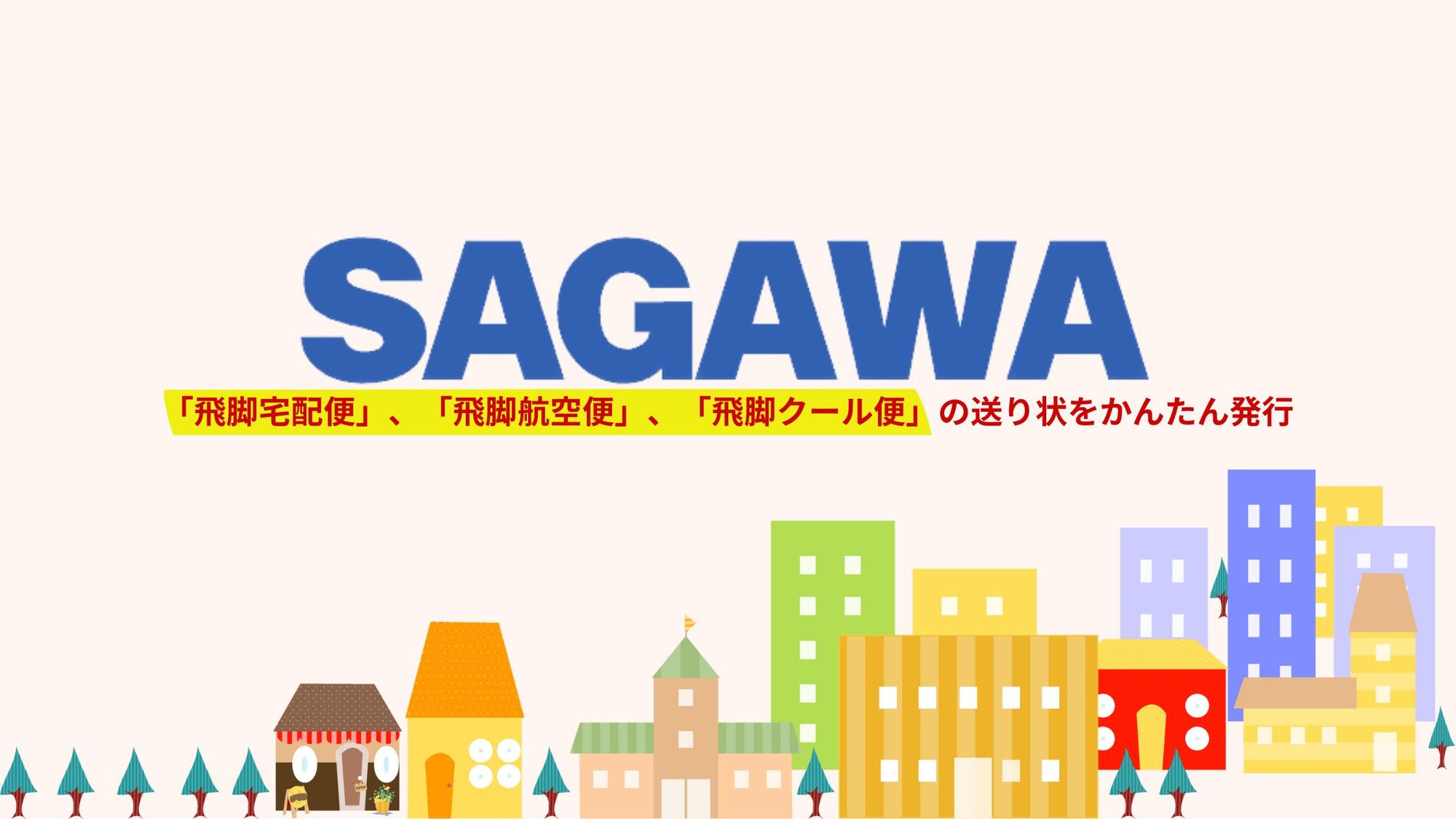 Shopify注文を発送する方法：佐川急便の「飛脚宅配便」、「飛脚航空便