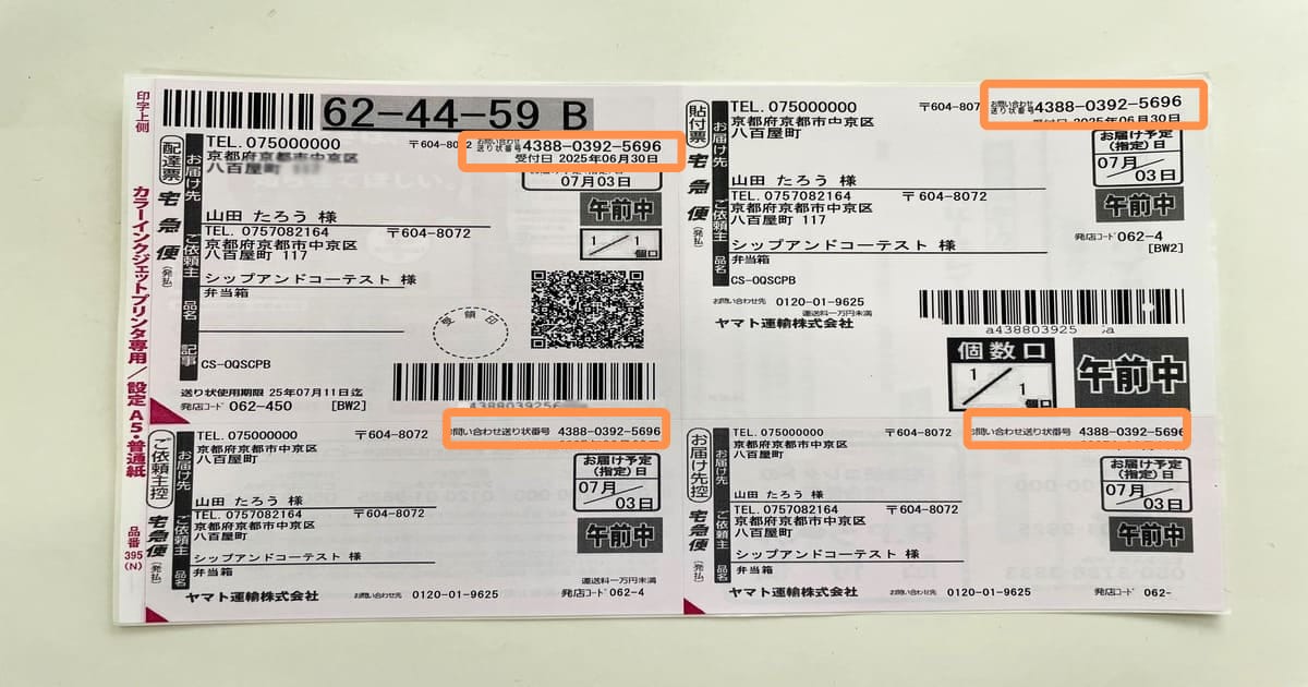 送り状番号