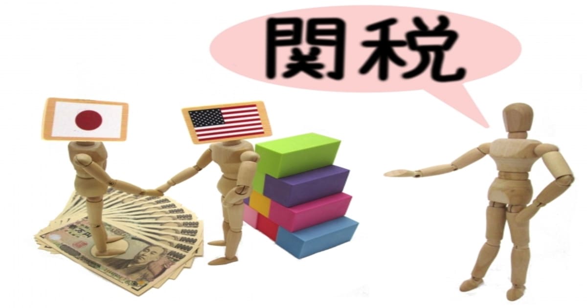 関税とマネキン