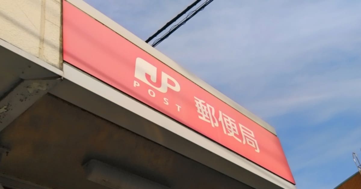 郵便局の看板