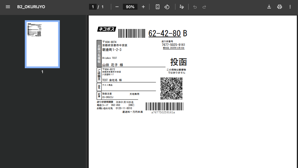 Ship&coのネコポスラベル印刷プレビュー画面