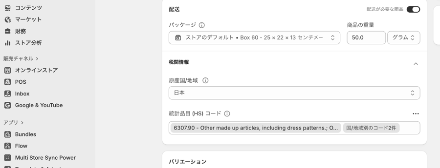 Shopify管理画面のHSコード登録箇所