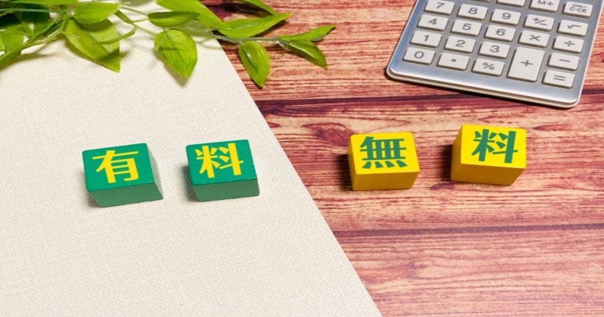 有料と無料と書かれたブロック