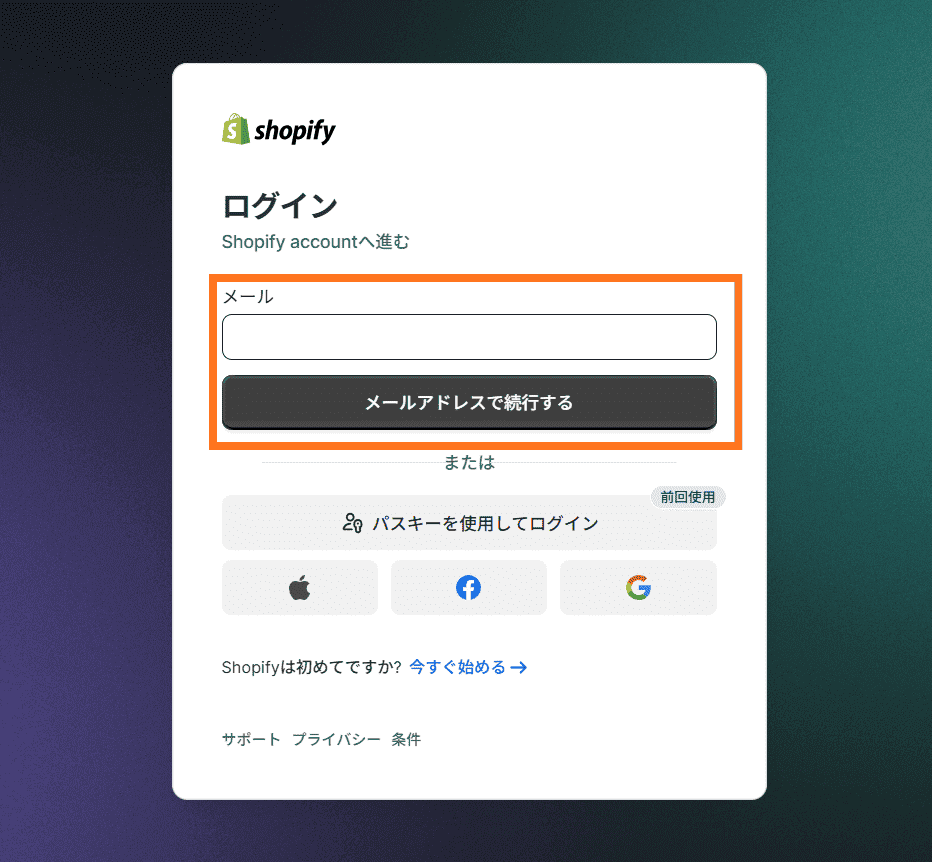 Shopifyのメールアドレスとパスワードでログイン