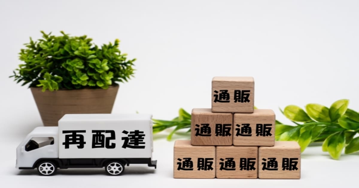 再配達と書かれたトラックと通販と書かれたブロック