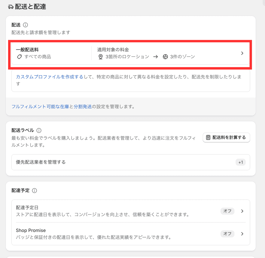 Shopifyの一般配送料設定画面
