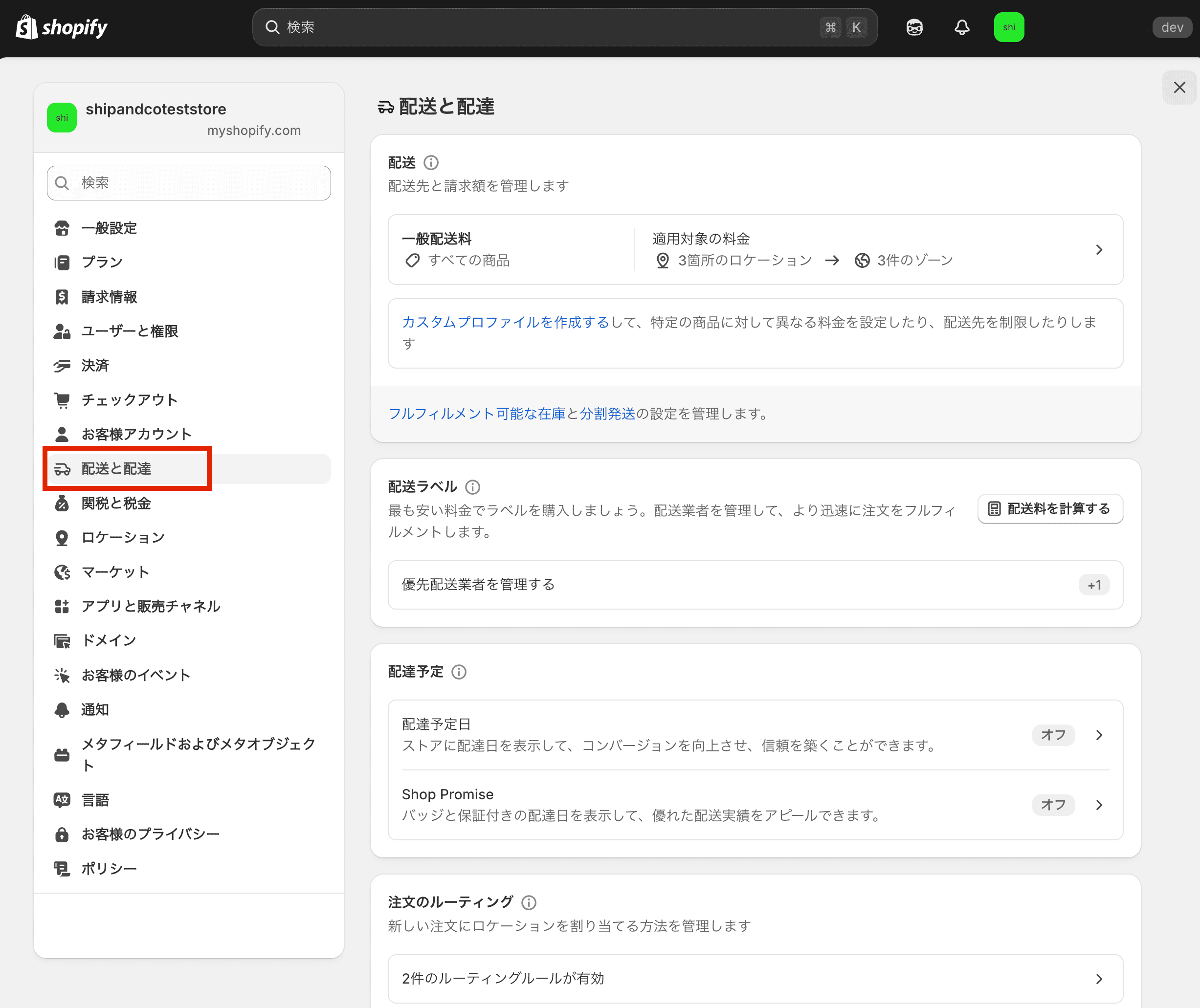 Shopifyの配送と配達に関するメイン設定画面