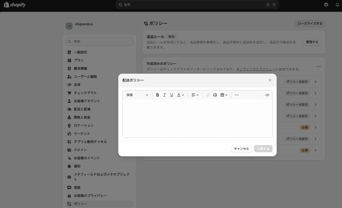 Shopifyの配送ポリシー設定画面