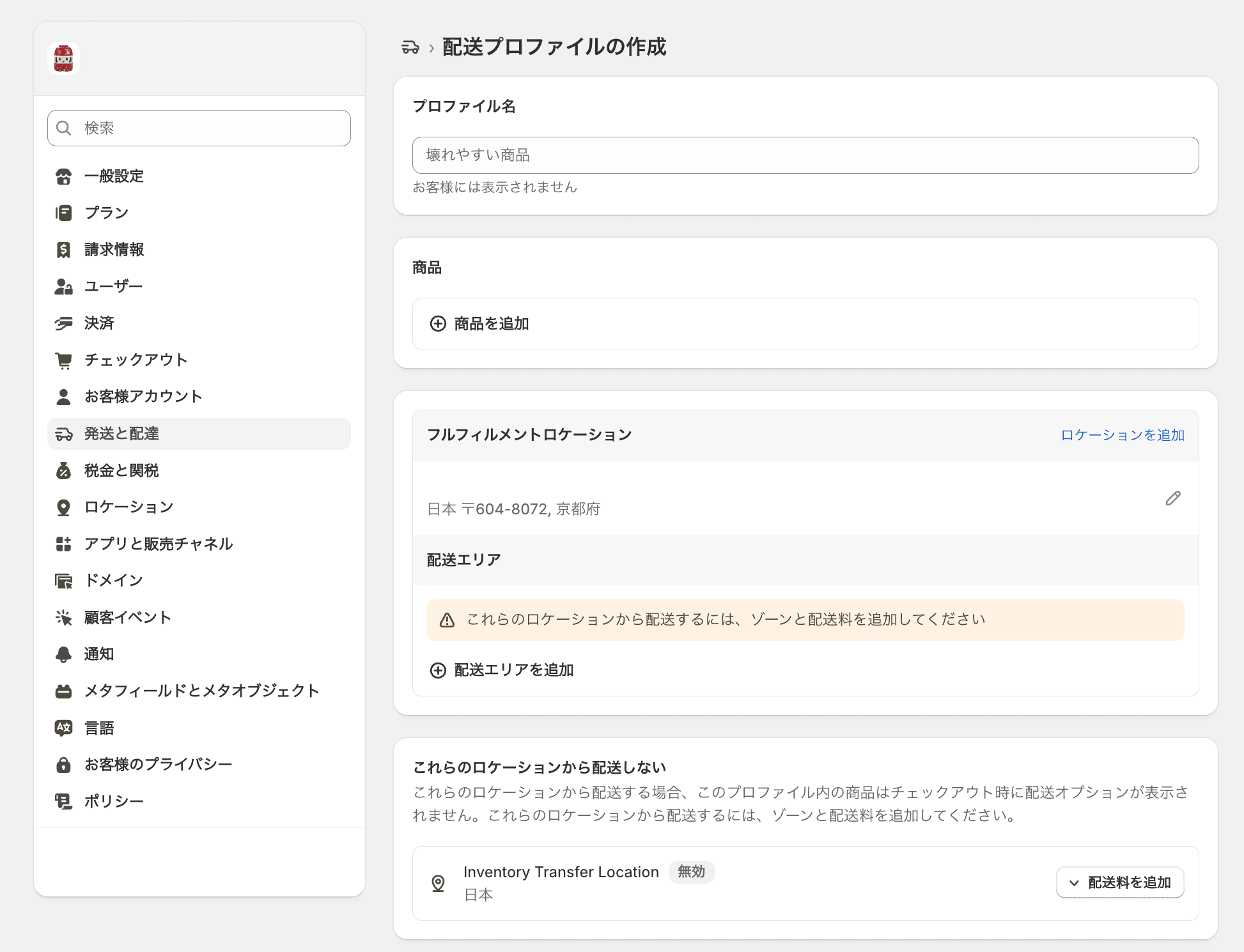 Shopifyの配送プロファイルの作成画面