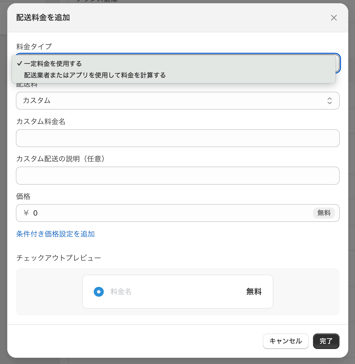Shopifyの配送料を追加の設定画面