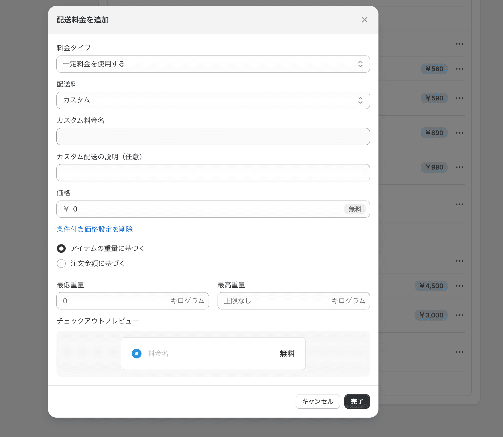 Shopifyの配送料金における条件付き価格設定の画面