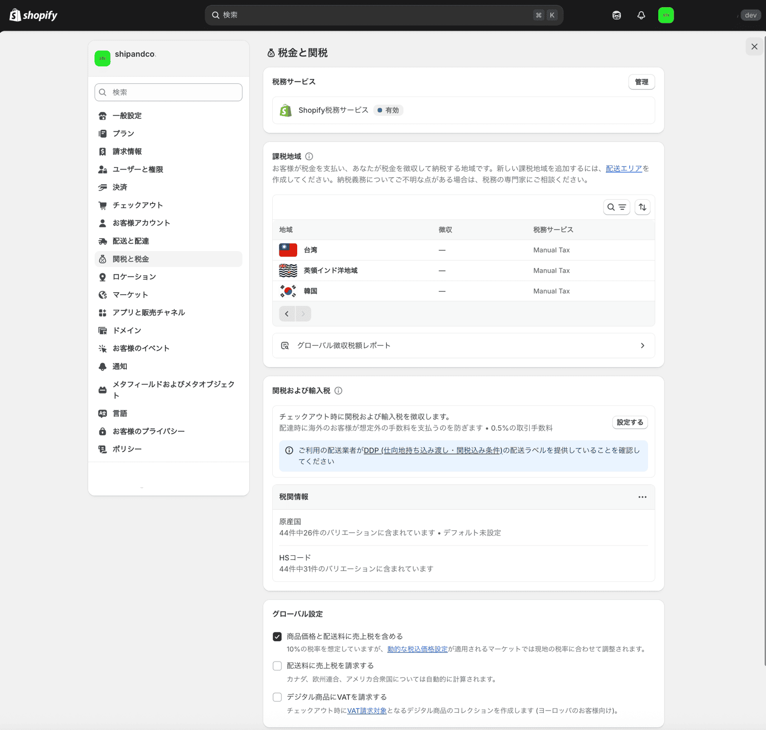 Shopifyの税金と関税の設定画面