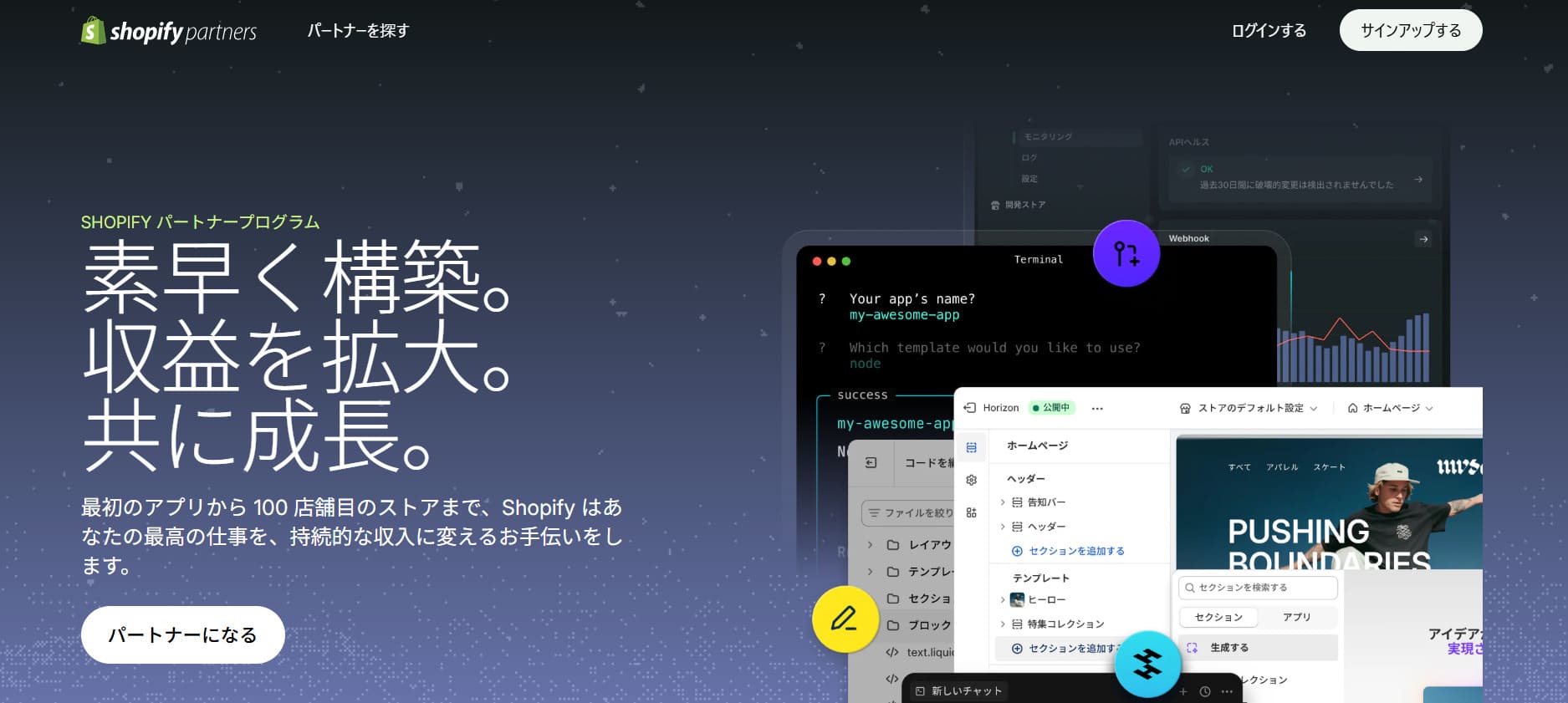  Shopifyパートナープログラムの画面