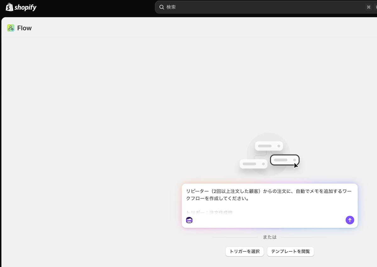 Shopify FlowのSidekick