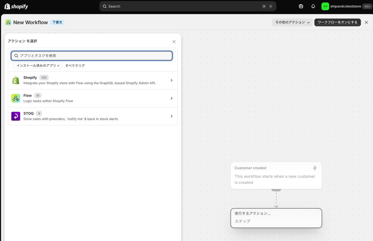 Shopify Flowでトリガーとアクションの作成