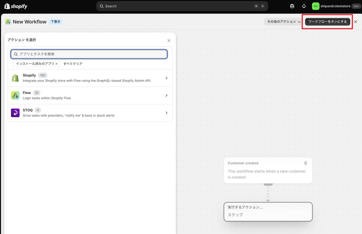 shopify flowの「ワークフローをオンにする」ボタン