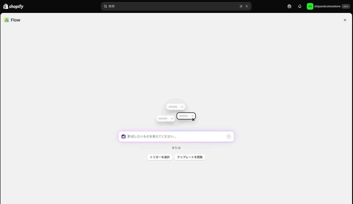  Shopify Flowのワークフロー作成画面