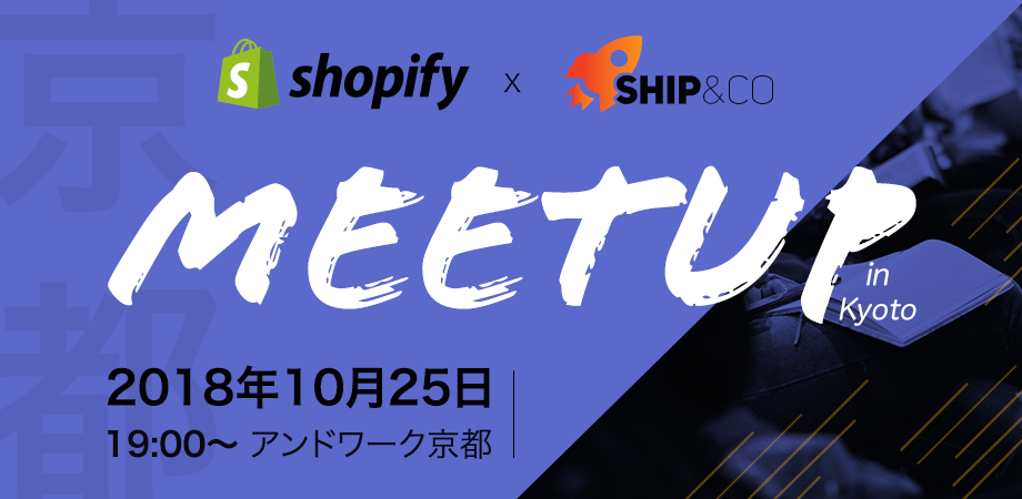 「Shopifyミートアップ in 京都」を開催します！