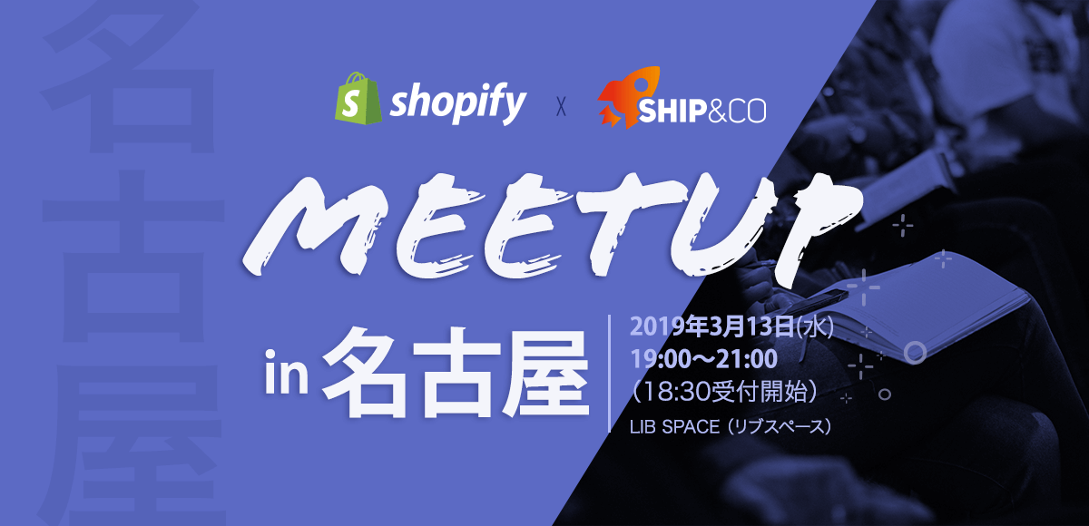 Ship&co主催 - Shopifyミートアップ in 名古屋 開催のお知らせ