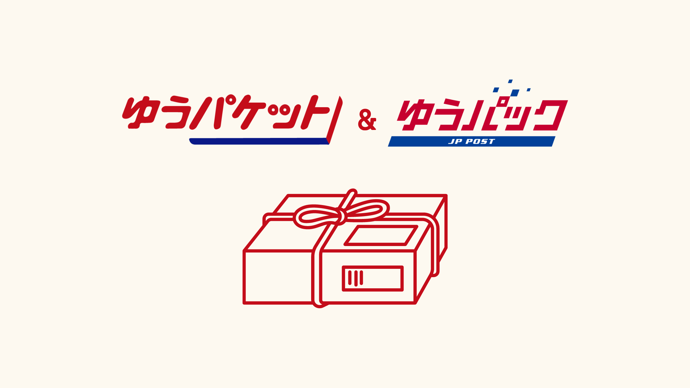 ネットで日本郵便 ゆうパケット・ゆうパックラベルを作成する方法を解説！