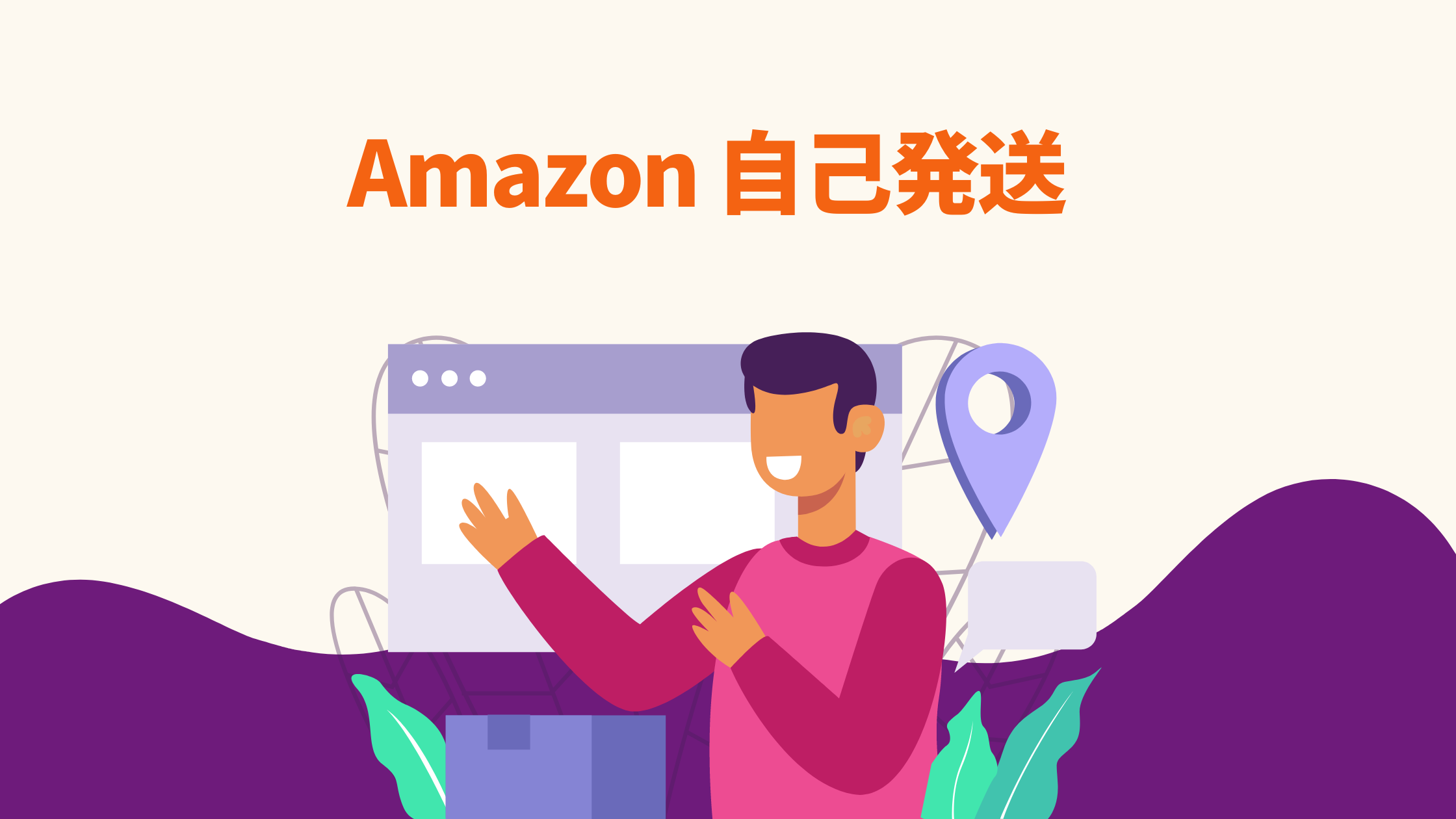 Amazon 自己発送：使うべきツールは？ヤマト運輸、佐川急便、日本郵便の配送ラベルを1クリック作成！