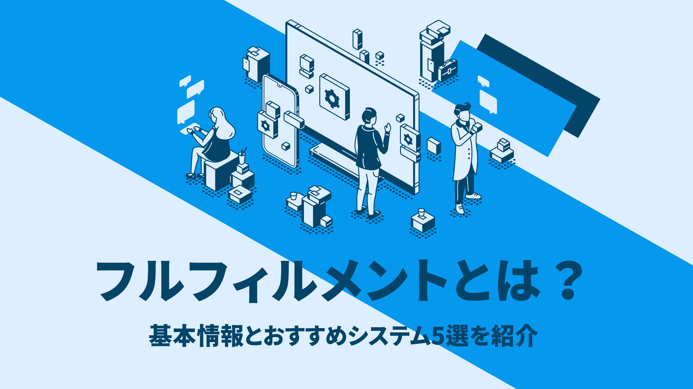 フルフィルメントとは？｜基本情報とおすすめシステム5選を紹介