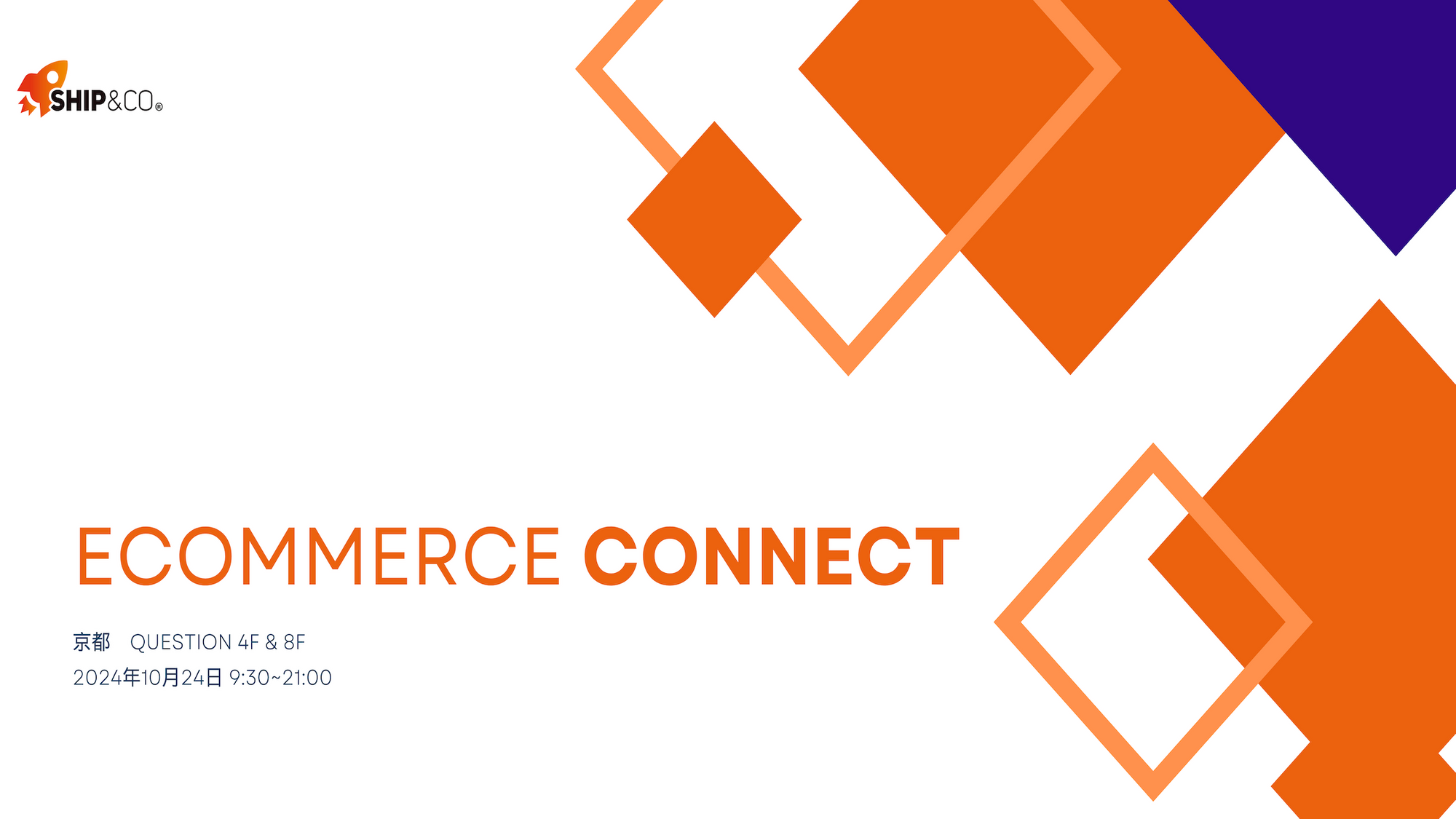 Ship&co主催 パートナーイベント「Ship&co Ecommerce Connect」開催のお知らせ