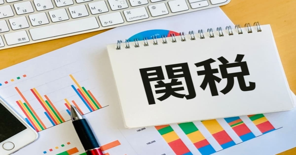 関税の文字とグラフ