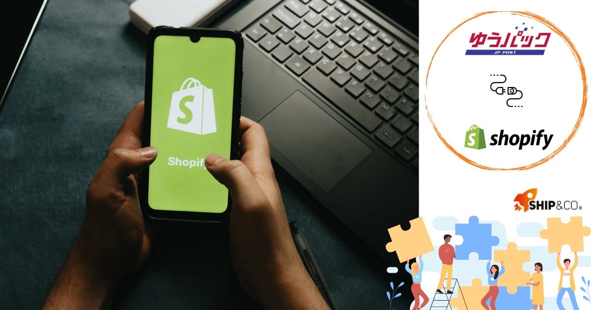 Shopifyとゆうパックを繋ぐイメージ