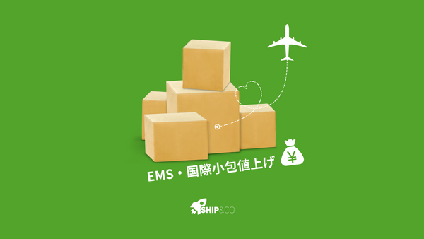 国際郵便は、6月1日からEMS・国際小包の料金改定と特別追加料金を導入！越境ECセラーとしてどう対応すべきか？