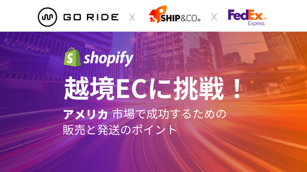 【セミナー開催報告】越境ECでの販売に挑戦しましょう！GO RIDE × Ship&co × FedEx 共催セミナー