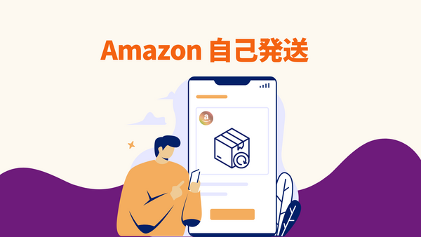 Amazon 自己発送：海外発送に必要な配送ラベルを簡単に作成！越境EC事業者に必須！