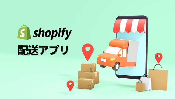 Shopify配送アプリ：配送アプリの選び方、おすすめアプリをご紹介！