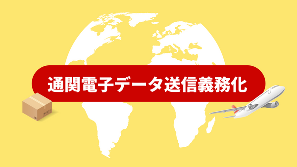 日本郵便は、全世界宛てに対して国際郵便物の通関電子データ送信を義務化！手書きラベル利用不可！