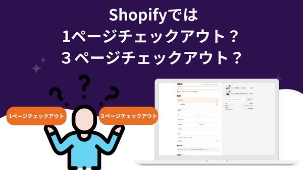 Shopify 1ページまたは3ページのチェックアウトとは