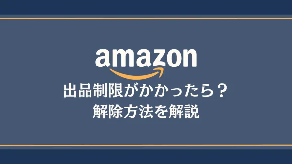 Amazonで出品制限がかかったら？解除方法を解説